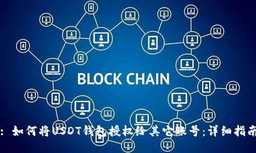 : 如何将USDT钱包授权给其它账号：详细指南