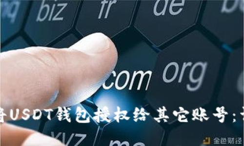 : 如何将USDT钱包授权给其它账号：详细指南