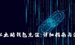 如何给以太坊钱包充值：