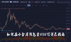 如何在小金库钱包卖USDT？详尽指南