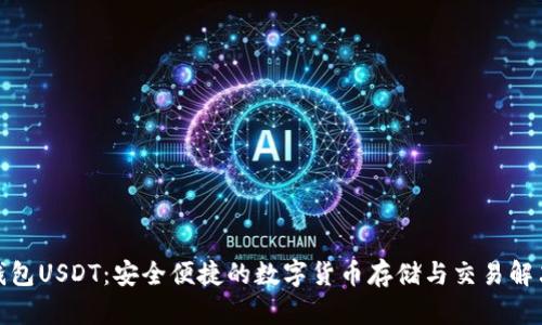 : 易钱包USDT：安全便捷的数字货币存储与交易解决方案
