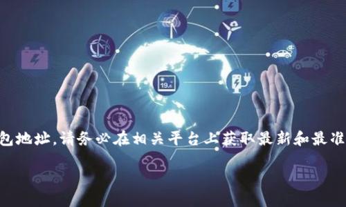 提示：由于我是一个语言模型，无法提供实时的支付信息或具体的电子钱包地址。请务必在相关平台上获取最新和最准确的信息。以下是关于USDT和支付宝的一般信息和相关知识的详细介绍。

支付宝USDT钱包地址及相关信息解析