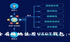 如何安全有效地使用USDT钱包：全面指南