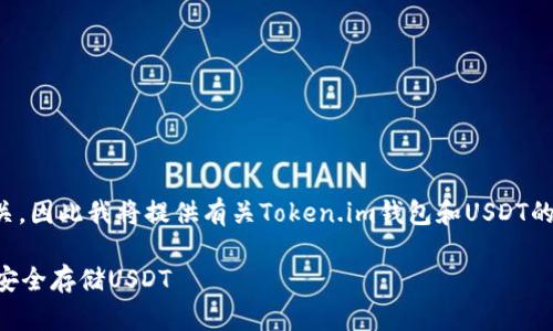注意：由于内容生成与图片无关，因此我将提供有关Token.im钱包和USDT的详细信息，同时构建和关键词。

Token.im钱包使用指南：如何安全存储USDT