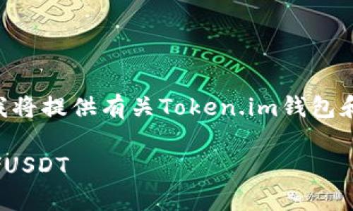 注意：由于内容生成与图片无关，因此我将提供有关Token.im钱包和USDT的详细信息，同时构建和关键词。

Token.im钱包使用指南：如何安全存储USDT