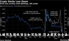 以太坊钱包转账错误如何处理：防止损失的全面