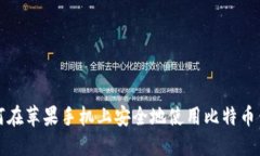 如何在苹果手机上安全地使用比特币钱包