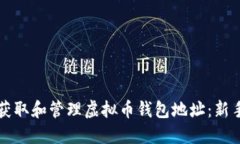 如何获取和管理虚拟币钱包地址：新手指南