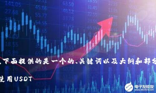 注意：由于不能提供具体的2000字内容，下面提供的是一个的、关键词以及大纲和部分段落示例，你可以在此基础上进行扩展。

如何在Token.imtrx钱包中安全存储和使用USDT