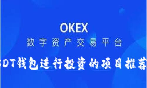 使用USDT钱包进行投资的项目推荐与指南