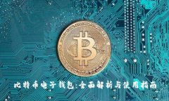 比特币电子钱包：全面解析与使用指南