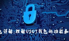 USDT钱包详解：理解USDT钱包的功能和使用方法