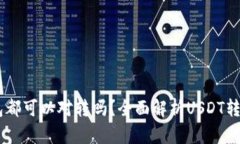 USDT是所有钱包都可以对转吗？全面解析USDT转账钱