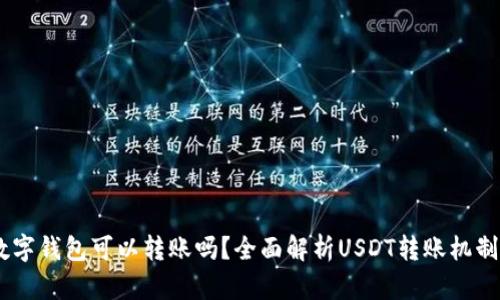 USDT数字钱包可以转账吗？全面解析USDT转账机制与操作