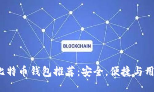 最佳Android比特币钱包推荐：安全，便捷与用户体验一体化