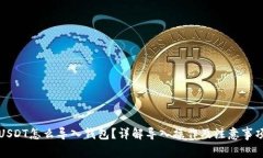 USDT怎么导入钱包？详解导入操作及注意事项