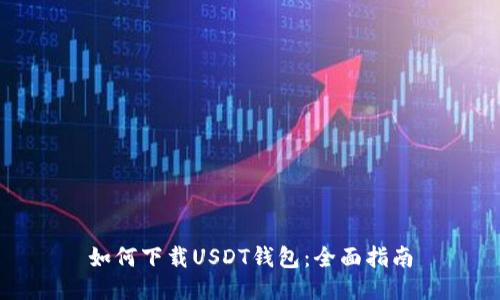 如何下载USDT钱包：全面指南