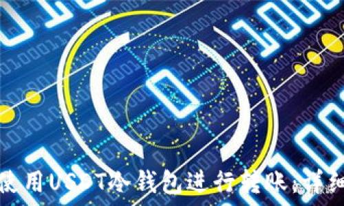   
如何使用USDT冷钱包进行转账：详细指南