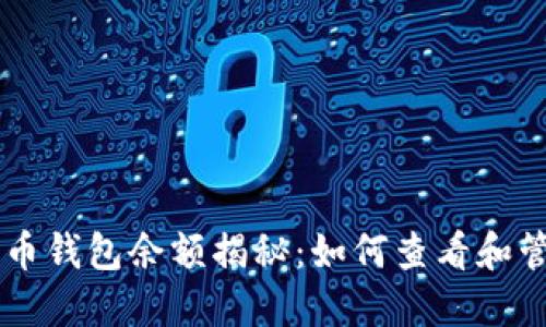 北大李晨的比特币钱包余额揭秘：如何查看和管理你的加密货币