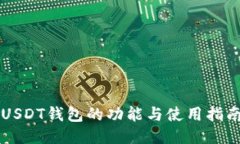 USDT钱包的功能与使用指南