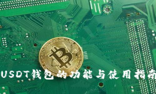 USDT钱包的功能与使用指南