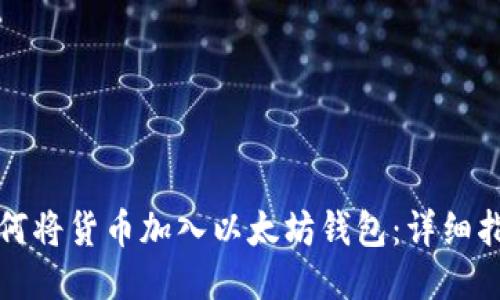 如何将货币加入以太坊钱包：详细指南