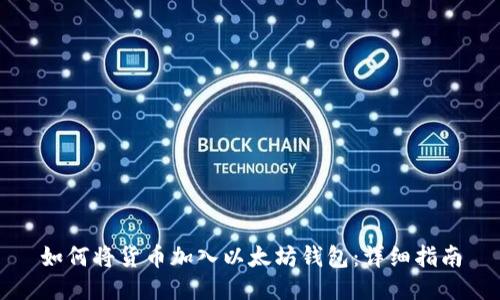 如何将货币加入以太坊钱包：详细指南