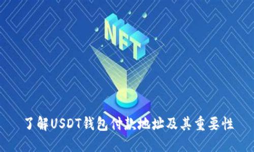 了解USDT钱包付款地址及其重要性