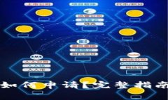 比特币钱包地址如何申请？完整指南与常见问题