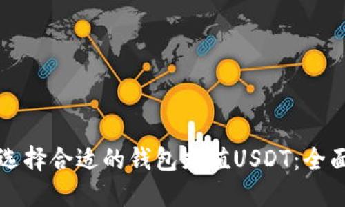 如何选择合适的钱包充值USDT：全面指南