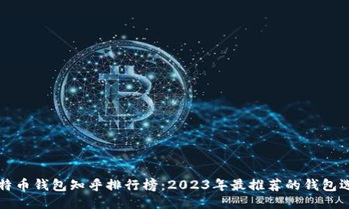 比特币钱包知乎排行榜：2023年最推荐的钱包选项