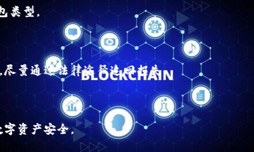 和关键词

  如何解决比特币钱包下载读取数据库失败的问题 / 
 guanjianci 比特币钱包, 下载失败, 数据库读取, 比特币安全, 数字货币 /guanjianci 

---

引言

比特币作为最早也是最流行的数字货币，近年来吸引了大量用户的关注。在大规模的交易和投资行为背后，用户对比特币钱包的需求日益增加。比特币钱包的主要功能之一就是安全地存储和管理用户的比特币及交易记录。然而，在使用比特币钱包的过程中，用户有时会遇到一些技术问题，其中一个较为常见的问题就是“下载读取数据库失败”。这个问题不仅影响用户的正常使用体验，还可能对他们的资金安全产生潜在威胁。本文将深入探讨这个问题的原因以及解决方案，并提供相关的常见问题解答。

一、比特币钱包的基本知识

比特币钱包是存储比特币的应用程序，它不仅可以用于发送和接收比特币，还可以帮助用户查看余额和交易历史。比特币钱包的类型有很多，包括在线钱包、桌面钱包、移动钱包和硬件钱包等。选择适合自己需求的钱包十分重要，因为不同钱包在安全性、用户体验和功能上有所差异。

通常，用户在使用比特币钱包时需要下载钱包软件并进行同步，这个同步过程需要下载比特币区块链数据。由于区块链数据量庞大，这一过程可能需要耗费一定的时间和存储空间。在此过程中，如果出现“读取数据库失败”的错误，可能会导致用户无法正常使用钱包，甚至丢失比特币。

二、下载读取数据库失败的原因

下载读取数据库失败的原因可以归结为多种因素，包括技术问题、网络不稳、软件问题等。以下是一些常见的原因：

h41. 网络连接问题/h4

比特币钱包在下载区块链数据时需要一个稳定的互联网连接。如果网络不稳定，比如频繁掉线或速度慢，可能导致钱包无法成功下载和读取数据库。在这种情况下，用户应该检查网络连接并尝试重启路由器或更换网络环境。

h42. 软件版本不兼容/h4

比特币钱包软件的版本更新频繁，而不同版本之间可能存在不兼容的情况。如果用户使用的比特币钱包版本过旧，可能会导致无法读取数据库。建议用户定期检查钱包软件的更新，并安装最新版本以确保其正常运行。

h43. 数据库损坏/h4

比特币钱包在操作过程中可能会由于意外断电、软件崩溃等情况导致数据库文件损坏。这种情况下，钱包将无法顺利读取数据库，从而出现“下载读取数据库失败”的错误。用户可以尝试备份数据并重新安装钱包软件，以修复损坏的数据库。

h44. 硬件问题/h4

在某些情况下，硬盘的读写速度慢或损坏也会导致数据库读取失败。用户可以使用系统自带的磁盘检查工具，检查硬盘是否存在损坏，必要时进行维修或更换。

三、解决下载读取数据库失败的方法

面对“下载读取数据库失败”的问题，用户可以尝试以下几种解决方案：

h41. 检查网络连接/h4

首先，确保网络连接正常。用户可以尝试在浏览器中打开网页，以确认网络是否可以正常访问。如果遇到网络问题，尝试重启路由器或更换网络连接方式（例如，使用优质的Wi-Fi或4G/5G网络）。

h42. 更新钱包软件/h4

确保使用最新版本的钱包软件。用户可以前往钱包官方网站下载最新版，或者在应用商店中检查是否有更新。如果已经是最新版本，考虑重新安装该软件，以确保所有文件的完整性。

h43. 修复或重建数据库/h4

如果怀疑数据库文件损坏，可以尝试修复或重建数据库。用户可以首先备份现有的数据，然后删除现有的数据库文件直至重新下载新的数据。具体操作步骤可以参考钱包软件的官方文档。

h44. 更换硬件或寻求专业帮助/h4

如果经过上述所有步骤仍无法解决问题，建议用户检查硬件设备，尤其是硬盘。必要时可以寻求专业的数据恢复服务，尤其是在认为数据重要的情况下。

常见问题解答

h4问题1：比特币钱包是否安全？/h4

比特币钱包的安全性与多种因素相关。首先，用户应选择知名度高并且信任度好的钱包软件，比如硬件钱包和冷钱包。在使用过程中，务必做好私钥和助记词的备份，不要将这些信息泄漏。此外，用户应定期更新钱包软件，以避免因安全漏洞而造成资金损失。

h4问题2：如何保证比特币交易的成功率？/h4

为了提高比特币的交易成功率，用户可以设置合理的矿工手续费。手续费过低可能导致交易被延迟或被丢弃。此外，选择在网络拥堵较小时进行交易，可以有效提高交易的成功率。用户应关注网络的实时状态，以选择最佳交易时机。

h4问题3：比特币钱包和其他钱包的区别是什么？/h4

比特币钱包主要用于存储、接收和发送比特币，而其他类型的钱包（如以太坊钱包、Litecoin钱包等）则针对不同的数字货币。各类钱包的功能、用户界面、手续费和安全策略等方面均有所不同。用户应根据自己的需求选择合适的钱包类型。

h4问题4：遭遇网络攻击后该如何恢复比特币钱包？/h4

如果用户发现自己的比特币钱包遭受了网络攻击，第一时间应更改所有相关账户的密码，并使用更安全的设置（例如启用双因素认证）。同时，应检查钱包的交易记录及地址，确认是否有异常交易。一旦发现被盗，及时寻求专业帮助，尽量通过法律途径追回损失。

---

综上所述，解决比特币钱包下载读取数据库失败的问题关键在于找到问题根源。通过保持网络稳定、定期更新软件以及反复检查硬件，有助于提高钱包的工作效率和安全性。同时，用户应增强风险意识，定期备份重要数据，以确保数字资产安全。