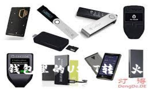 如何将TP钱包里的USDT转到火币交易所