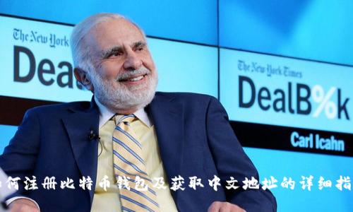 如何注册比特币钱包及获取中文地址的详细指南