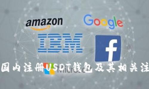 如何在国内注册USDT钱包及其相关注意事项