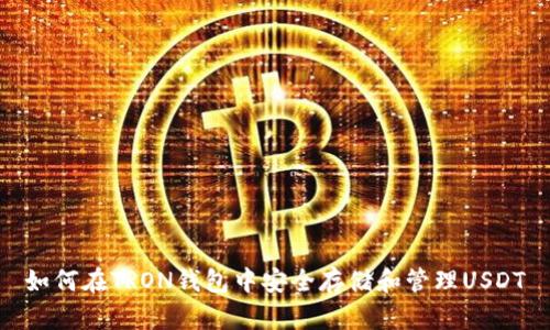 如何在TRON钱包中安全存储和管理USDT