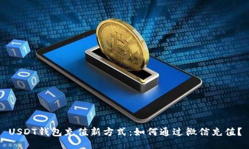 USDT钱包充值新方式：如何通过微信充值？
