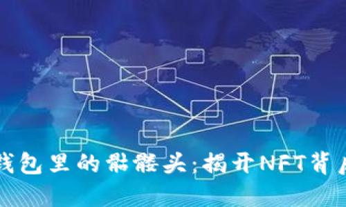 以太坊钱包里的骷髅头：揭开NFT背后的秘密