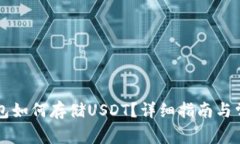 token.im钱包如何存储USDT？详细指南与常见问题解
