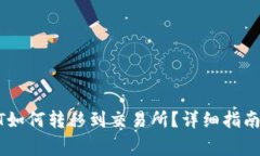 冷钱包中的USDT如何转移到交易所？详细指南与常