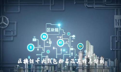 区块链十大钱包排名及其特点分析