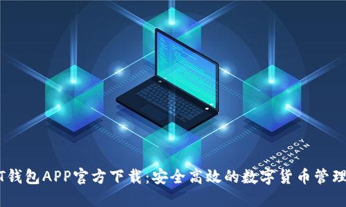USDT钱包APP官方下载：安全高效的数字货币管理工具