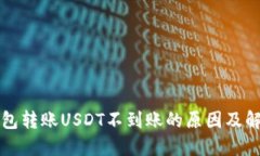 波宝钱包转账USDT不到账的原因及解决方法