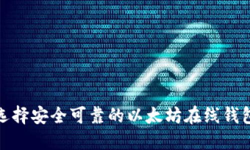 如何选择安全可靠的以太坊在线钱包网址