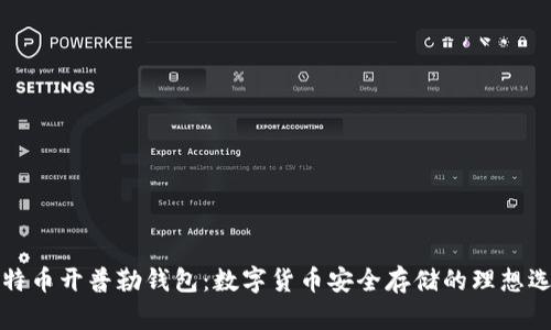 比特币开普勒钱包：数字货币安全存储的理想选择