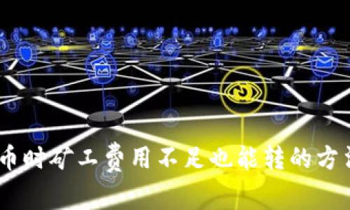 USDT钱包转币时矿工费用不足也能转的方法及注意事项