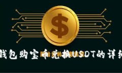 购宝钱包购宝币兑换USDT的详细指南