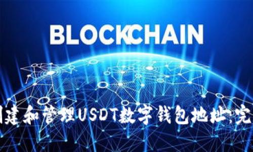 如何创建和管理USDT数字钱包地址：完整指南