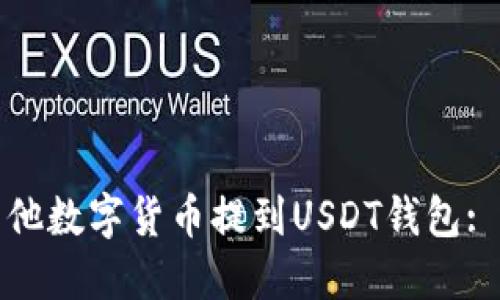 和关键词

如何将其他数字货币提到USDT钱包: 完整指南