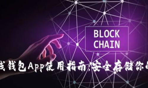 比特币离线钱包App使用指南：安全存储你的数字资产
